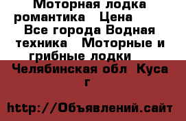 Моторная лодка романтика › Цена ­ 25 - Все города Водная техника » Моторные и грибные лодки   . Челябинская обл.,Куса г.